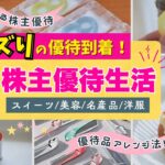 【株主優待生活】株主の特権!レアな優待 / 優待アレンジメニュー / 知識も経験も!世界広がる株主優待生活
