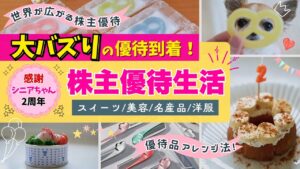 【株主優待生活】株主の特権！レアな優待 / 優待アレンジメニュー / 知識も経験も！世界広がる株主優待生活