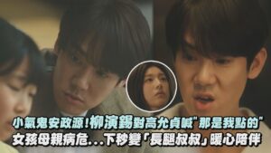 【機智住院醫生生活】小氣鬼安政源!柳演錫對高允貞喊"那是我點的" 女孩母親病危...下秒變「長腿叔叔」暖心陪伴|完全娛樂