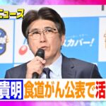 とんねるず石橋貴明、食道がん公表で芸能活動休止へ【動画でわかる！注目芸能ニュース】