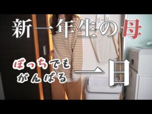 【ぼっちママ】新生活の平日ルーティーン【vlog/コミュ障/ママ友ゼロ】