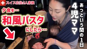 夕食を和風パスタにしたら…驚き！【海外生活】４児のママのワンオペの1日があっという間すぎた【ルーティン】