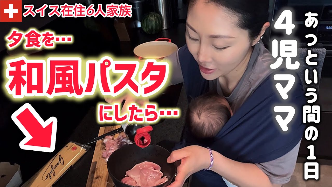 夕食を和風パスタにしたら…驚き!【海外生活】4児のママのワンオペの1日があっという間すぎた【ルーティン】