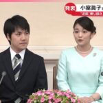 【小室眞子さん】第1子誕生  “逆風”乗り越えアメリカ生活約3年半  秋篠宮ご夫妻、初孫誕生をお喜びに
