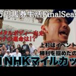 【10万円馬券生活車購入編】今週は難関のG1NHKマイルカップで勝負！果たして上杉は2週連続的中なるか！？