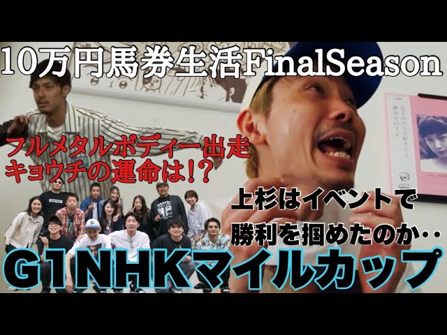 【10万円馬券生活車購入編】今週は難関のG1NHKマイルカップで勝負!果たして上杉は2週連続的中なるか!?