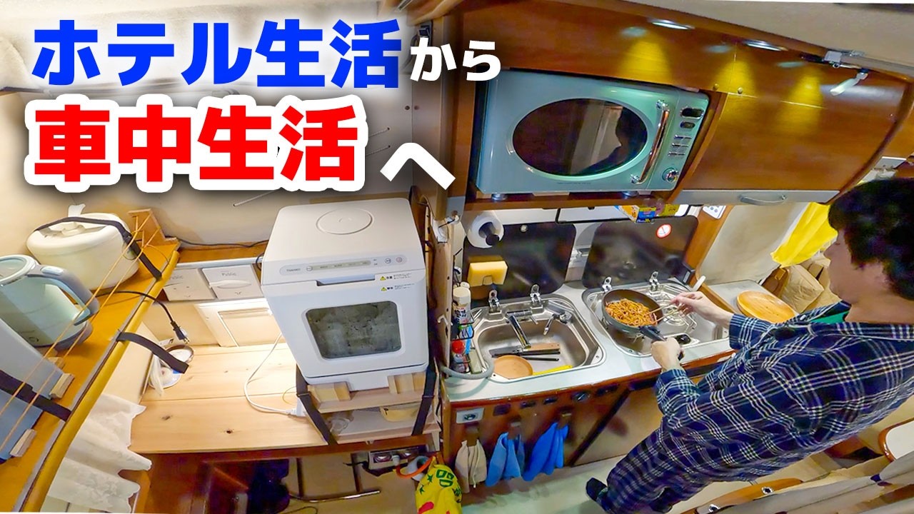 15年落ち中古キャンピングカー車中生活 / ホテル暮らしと車暮らしどちらが快適か?