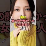 実は裏の顔が怖かった女性芸能人2選。#芸能人 #芸能 #文春