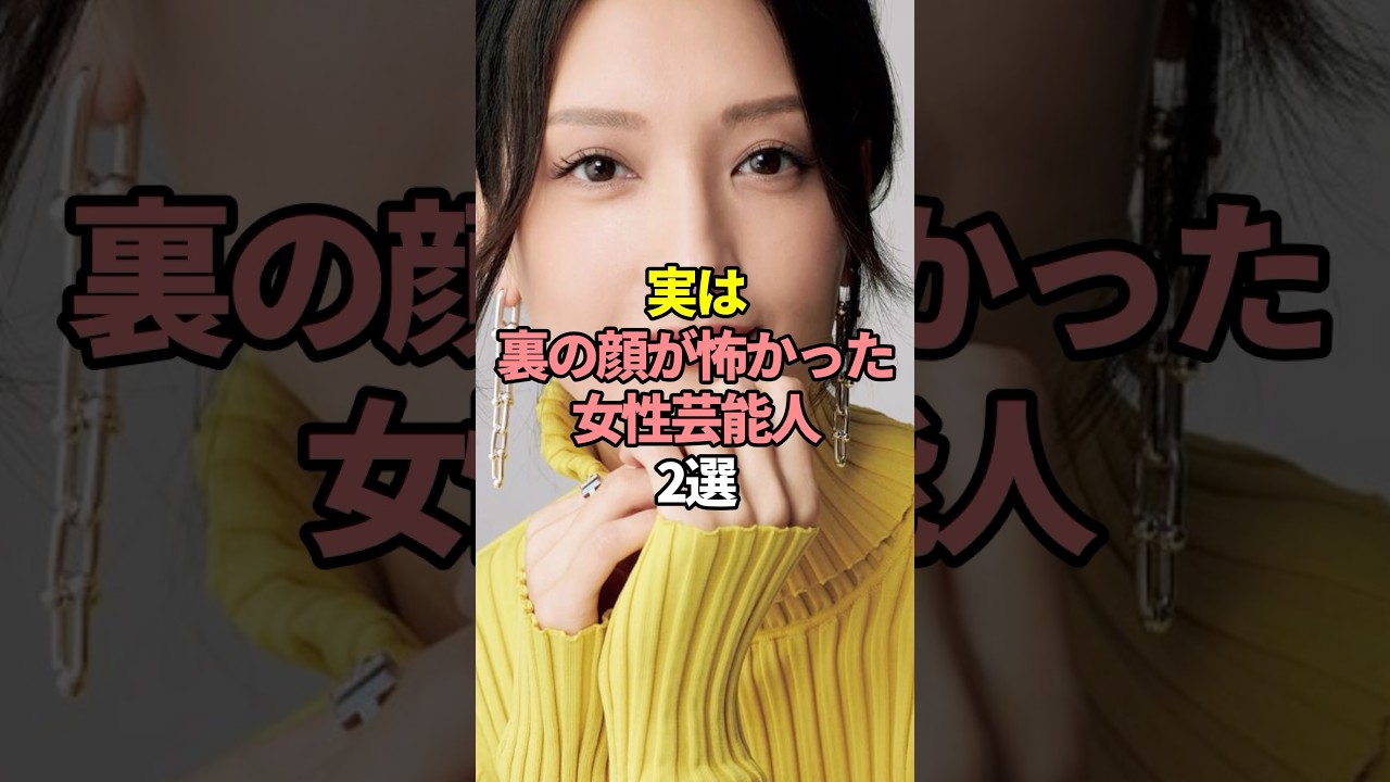 実は裏の顔が怖かった女性芸能人2選。#芸能人 #芸能 #文春