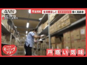 年金生活の現実　「スキマバイト」で働く高齢者　支給日にコメ買えず断念する人も【羽鳥慎一モーニングショー】(2025年4月28日)