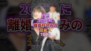 実は2025年に離婚秒読みの芸能人TOP5② #芸能 #芸能人 #結婚 #離婚