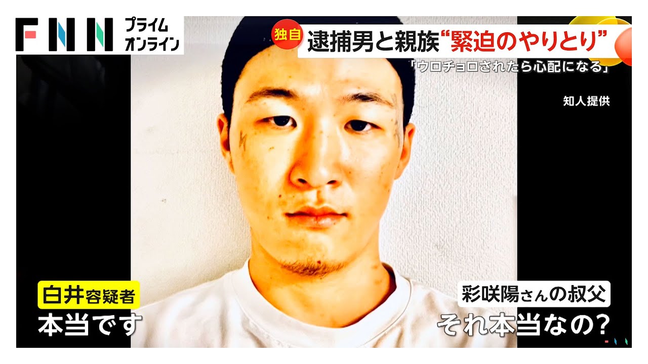 岡﨑彩咲陽さん(20)親族と白井秀征容疑者(27)の“緊迫のやり取り”入手 “ストーカー被害”巡って主張食い違う中警察署で“抗議”も