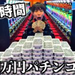 【快楽】24時間100万円でパチンコ生活してみた。