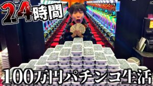 【快楽】24時間100万円でパチンコ生活してみた。