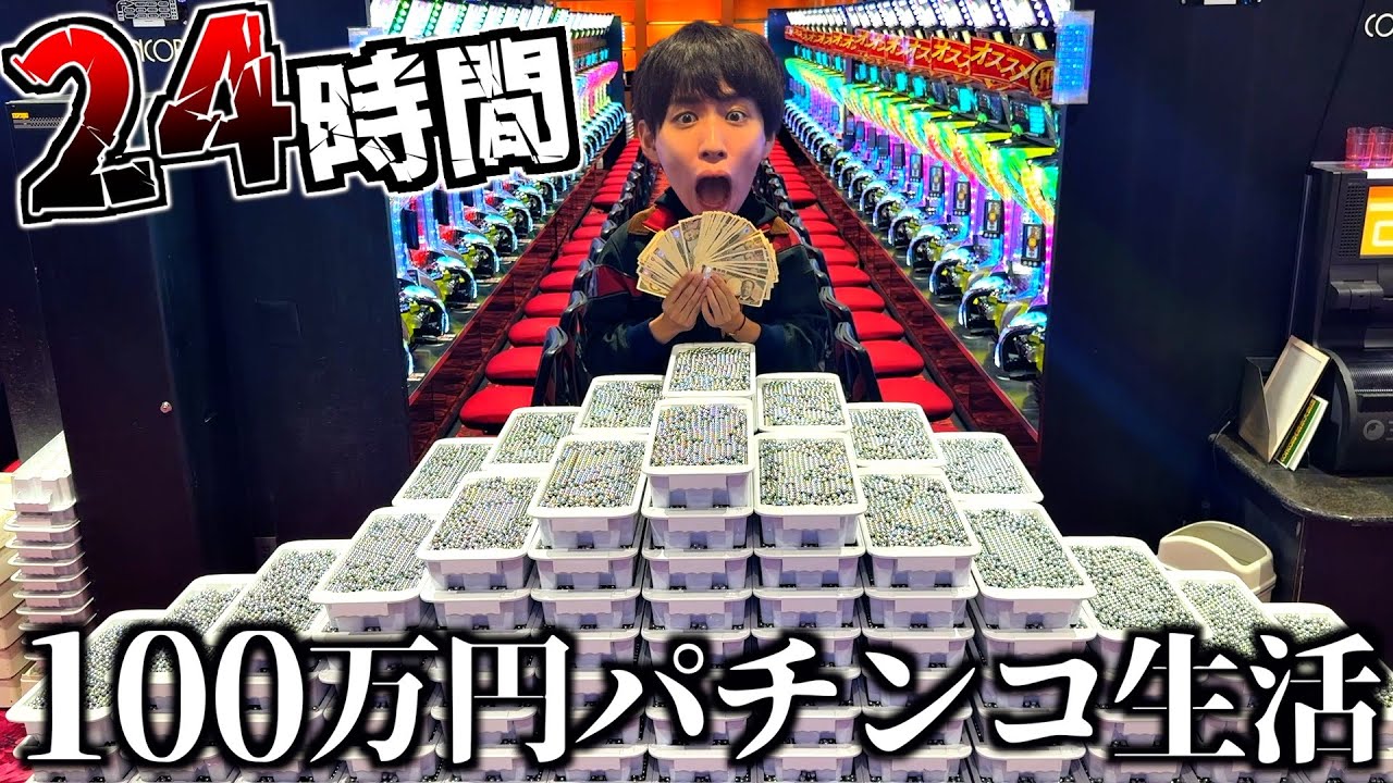 【快楽】24時間100万円でパチンコ生活してみた。