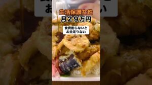 生活保護29万円女性「食費足りない」