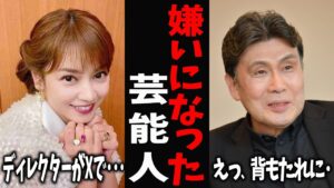 【ガルちゃん芸能】良い人だと思ってたのに...実際に会って嫌いになった芸能人【有益2ch】