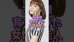 実はお嬢様育ちだった女性芸能人3選　　#芸能人 #芸能界 #芸能　