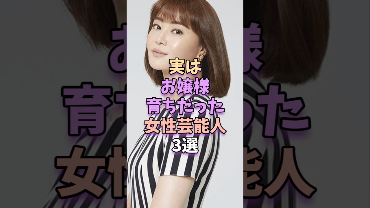 実はお嬢様育ちだった女性芸能人3選　　#芸能人 #芸能界 #芸能　