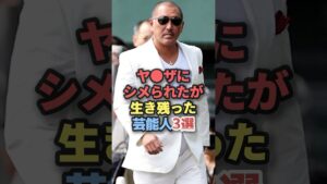 ヤ●ザにシメられたが生き残った芸能人3選 #豆知識 #雑学 #芸人 #お笑い芸人 #お笑い #芸能人 #芸能 #芸能界 #有名人 #女優 #プチ知識