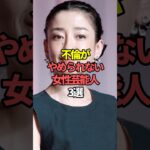 不倫がやめられない女性芸能人3選。#芸能人 #芸能 #文春