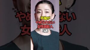 不倫がやめられない女性芸能人3選。#芸能人 #芸能 #文春