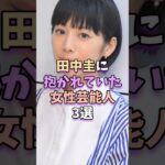 田中圭に抱かれていた女性芸能人3選 #芸能 #芸能人 #芸能界 #夏帆