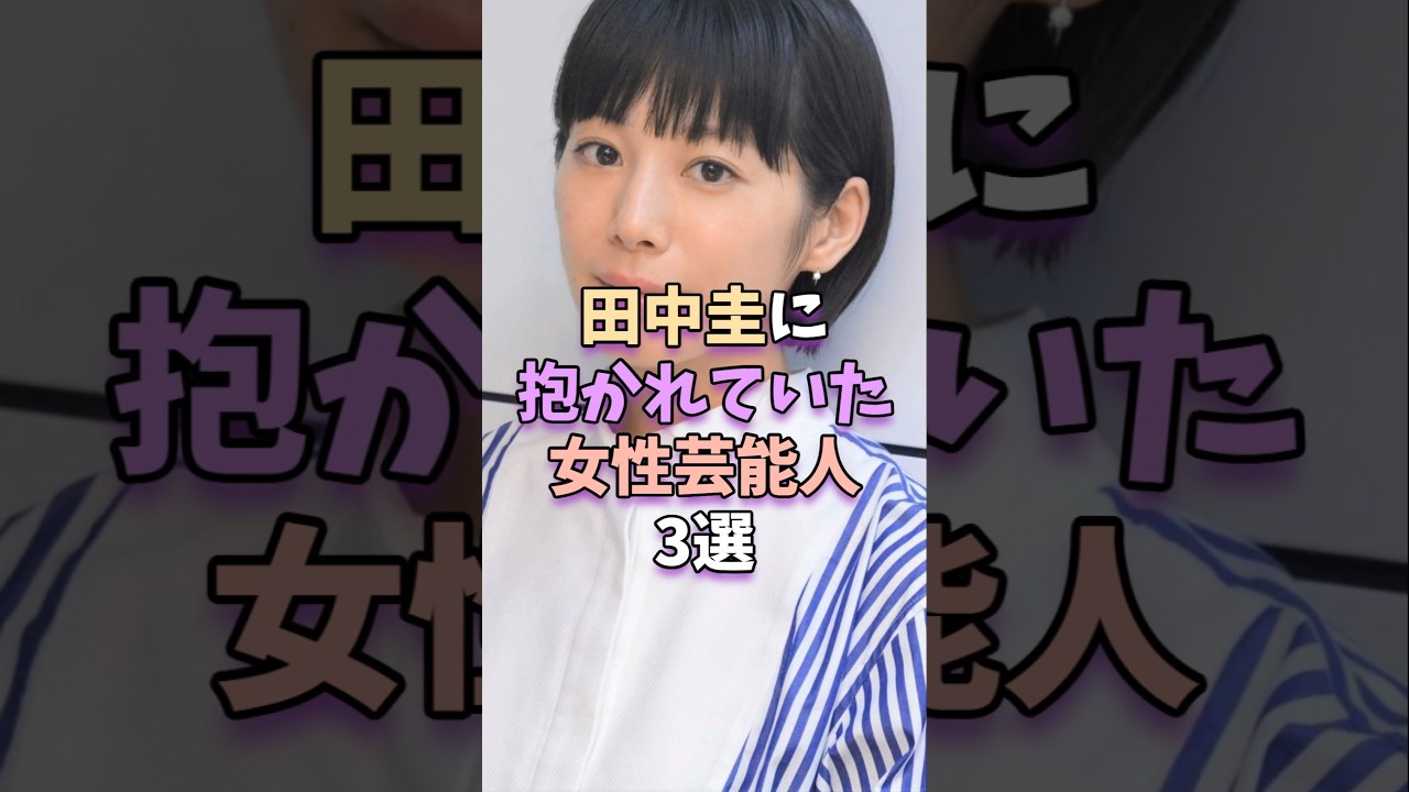 田中圭に抱かれていた女性芸能人3選 #芸能 #芸能人 #芸能界 #夏帆