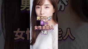 男ウケが悪い女性芸能人3選　 #芸能 #芸能人 #芸能界 #田中みな実 #藤原紀香