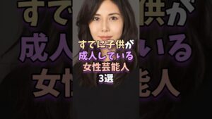 すでに子供が成人している女性芸能人3選　 #芸能 #芸能人 #芸能界 #松嶋菜々子 #雛形あきこ