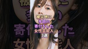 被災地に多額の寄付をした女性芸能人3選 #芸能人 #芸能 #芸能界 #指原莉乃