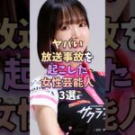 ヤバい放送事故を起こした女性芸能人3選  #芸能 #芸能人 #岡田紗佳
