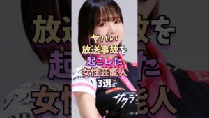 ヤバい放送事故を起こした女性芸能人3選　 #芸能 #芸能人 #岡田紗佳