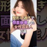 整形し過ぎで顔面崩壊した女性芸能人3選　 #芸能 #芸能人 #芸能界 #浜崎あゆみ