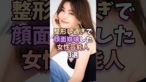 整形し過ぎで顔面崩壊した女性芸能人3選　 #芸能 #芸能人 #芸能界 #浜崎あゆみ