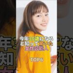 今年30歳になると知って驚いた女性芸能人TOP5 #芸能 #芸能人 #芸能界 #川口春奈