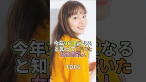 今年30歳になると知って驚いた女性芸能人TOP5 #芸能 #芸能人 #芸能界 #川口春奈