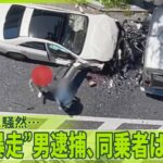 【“飲酒暴走】”31歳男逮捕…同乗者が逃走中  バスなど8台の車に次々衝突  容疑者の母「お酒にだらしない」