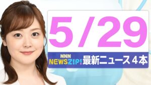 【今朝の最新ニュース4本】通勤・通学中にいち早くきょうの最新ニュースをお届け！ NNN NEWS ZIP！（2025年5月29日)