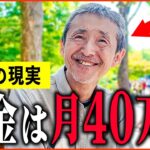 【年金いくら？】『年金月額40万円の生活...老後の年金生活』年金インタビュー