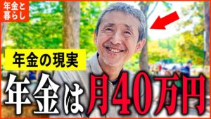 【年金いくら？】『年金月額40万円の生活...老後の年金生活』年金インタビュー