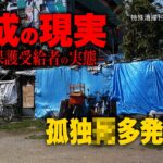 【閲覧注意】西成の孤独死現場に密着。生活保護受給者、41歳男性の壮絶な最期。そして、垣間見える社会問題