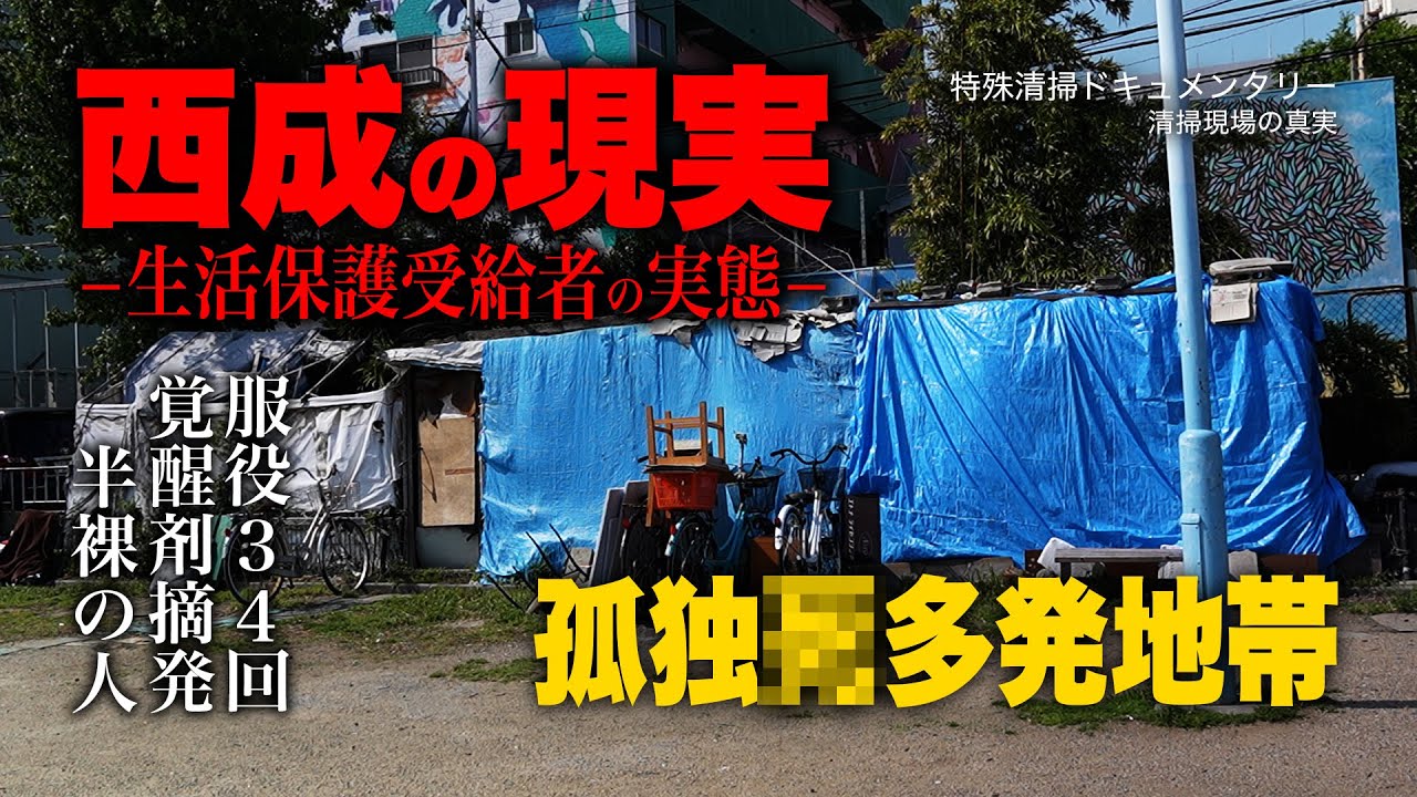 【閲覧注意】西成の孤独死現場に密着。生活保護受給者、41歳男性の壮絶な最期。そして、垣間見える社会問題
