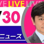 【夜 ニュースライブ】最新ニュースと生活情報（4月30日） ──THE LATEST NEWS SUMMARY（日テレNEWS LIVE）