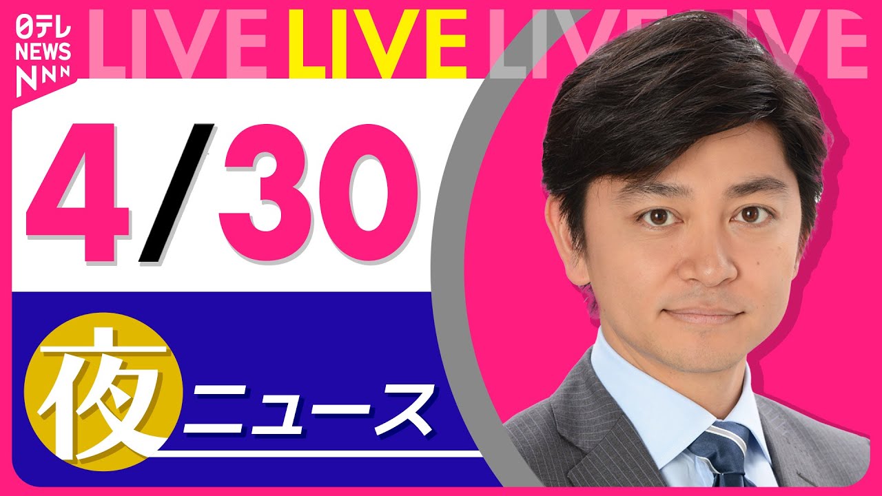 【夜 ニュースライブ】最新ニュースと生活情報(4月30日) ──THE LATEST NEWS SUMMARY(日テレNEWS LIVE)