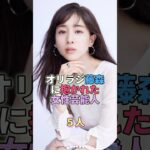 オリラジ藤森に抱かれた女性芸能人5人 #芸能人 #芸能 #芸能界 #田中みな実
