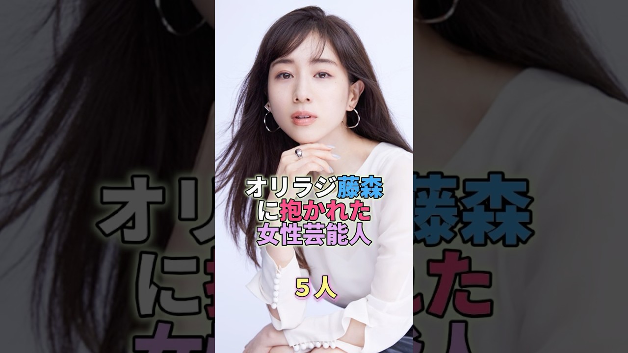 オリラジ藤森に抱かれた女性芸能人5人 #芸能人 #芸能 #芸能界 #田中みな実