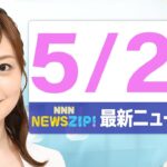 【今朝の最新ニュース5本】通勤・通学中にいち早くきょうの最新ニュースをお届け！ NNN NEWS ZIP！（2025年5月20日)