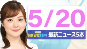 【今朝の最新ニュース5本】通勤・通学中にいち早くきょうの最新ニュースをお届け！ NNN NEWS ZIP！（2025年5月20日)