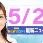 【今朝の最新ニュース5本】通勤・通学中にいち早くきょうの最新ニュースをお届け! NNN NEWS ZIP!(2025年5月22日)